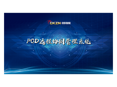 POD遠(yuǎn)程協(xié)同管理系統(tǒng)